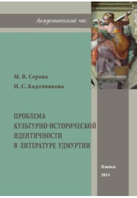 The problem of cultural and historical identity in the literature of Udmurtia