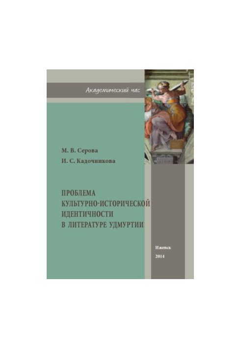 The problem of cultural and historical identity in the literature of Udmurtia