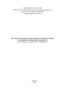 Guidelines for conducting seminars in the discipline "Financial Management" for bachelors in the direction "