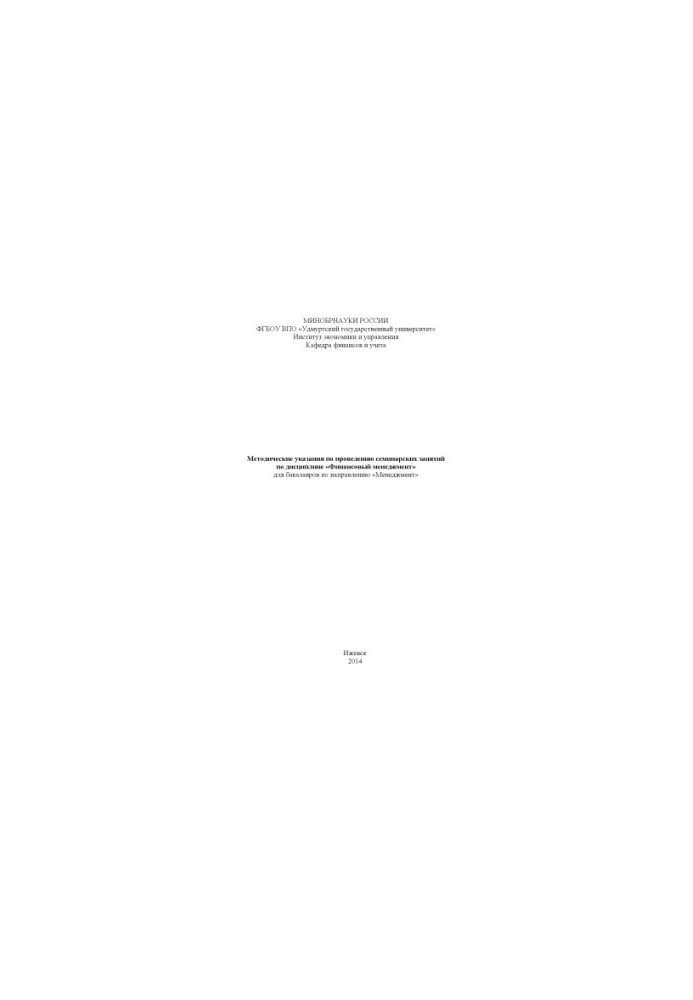 Guidelines for conducting seminars in the discipline "Financial Management" for bachelors in the direction "