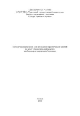 Methodical instructions for practical training on the course "Economic analysis" for bachelors in Economics