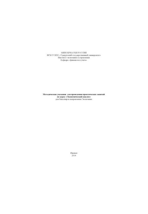 Methodical instructions for practical training on the course "Economic analysis" for bachelors in Economics
