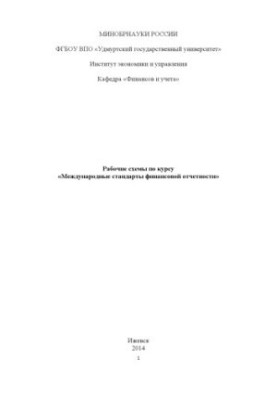 Рабочие схемы по курсу "Международные стандарты финансовой отчетности"