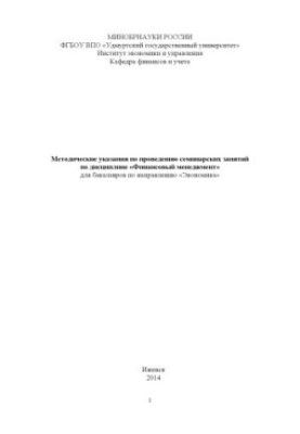 Guidelines for conducting seminars in the discipline "Financial Management" for bachelors in the direction "