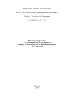 Guidelines for writing a test paper on the course "Investing in the financial market" for bachelors