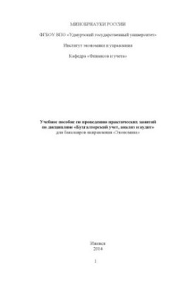 Учебное пособие по проведению практических занятий по дисциплине "Бухгалтерский учет, анализ и аудит" для бакалавров направле