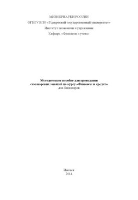 Methodology for conducting seminars on the course "Finance and Credit" for bachelors