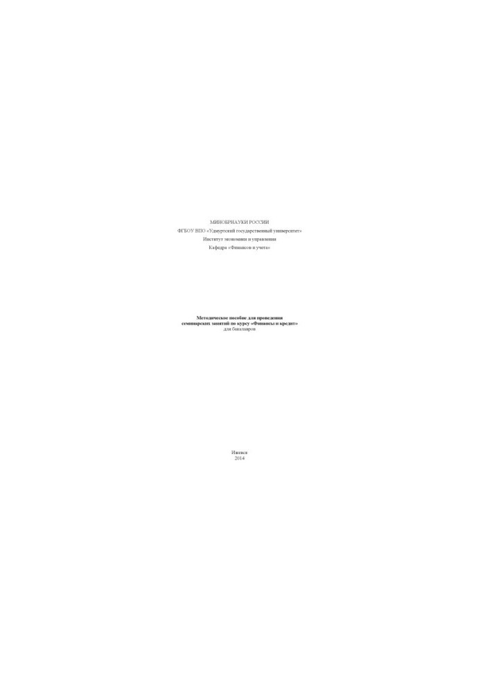 Methodology for conducting seminars on the course "Finance and Credit" for bachelors