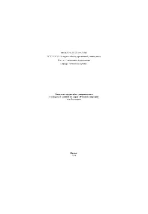 Methodology for conducting seminars on the course "Finance and Credit" for bachelors
