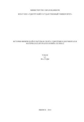 The history of physical culture and sport of Udmurtia in documents and materials (second half of the twentieth century). T. 3. Ch. 2. 80-ies