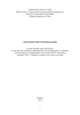 Methodical recommendations on the implementation of course work on the discipline "Finance of enterprises of sectors of the national economy" for