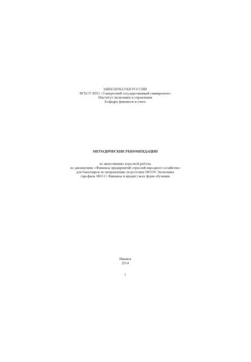 Methodical recommendations on the implementation of course work on the discipline "Finance of enterprises of sectors of the national economy" for