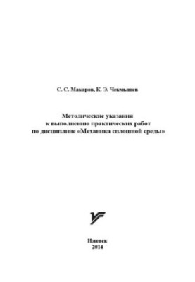 Methodical instructions for practical work on the discipline "Mechanics of a continuous environment"