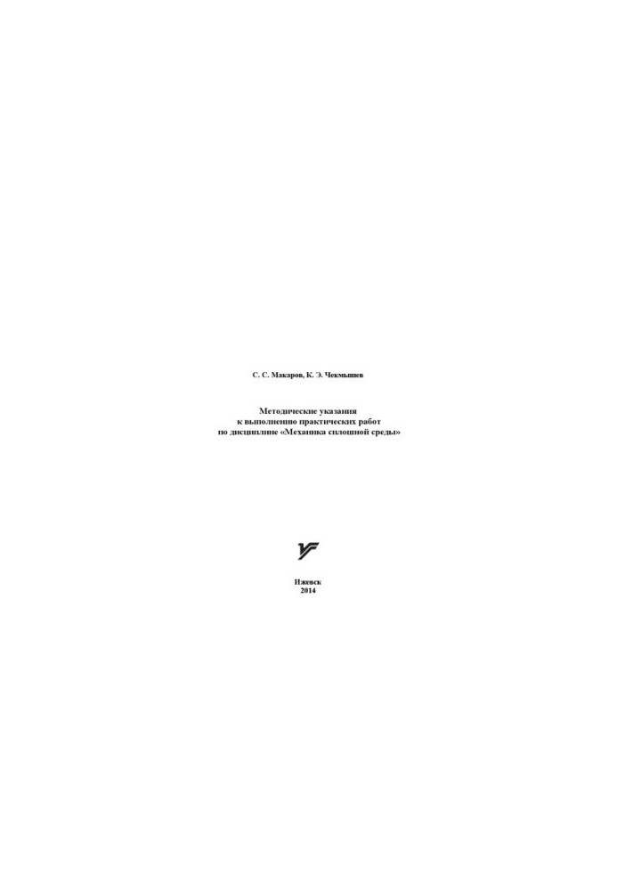 Methodical instructions for practical work on the discipline "Mechanics of a continuous environment"