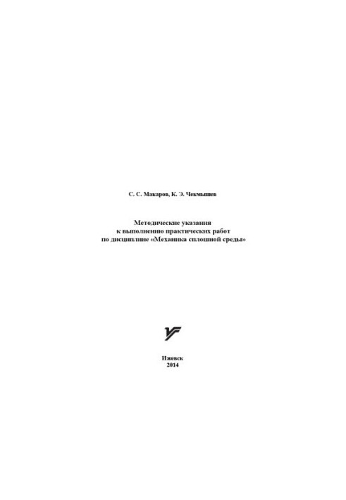 Methodical instructions for practical work on the discipline "Mechanics of a continuous environment"