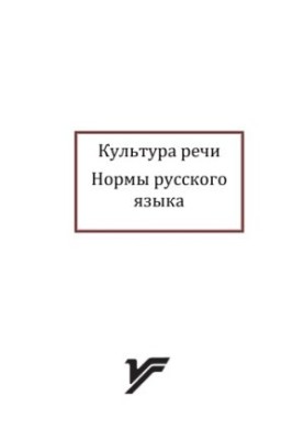 Культура речи. Нормы русского языка : материалы к практ. занятиям