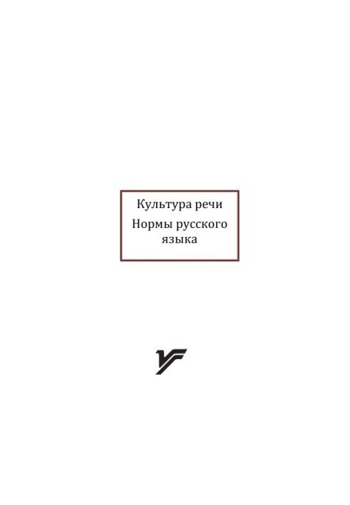 Культура речи. Нормы русского языка : материалы к практ. занятиям
