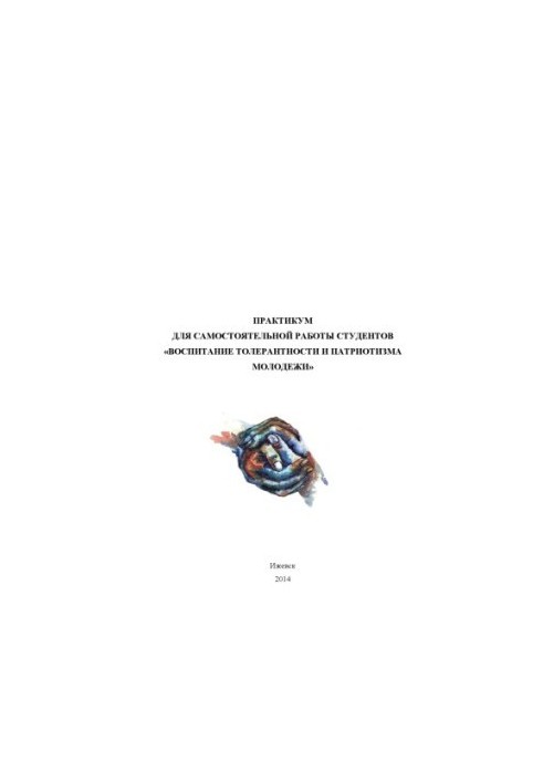 Workshop for independent work of students "Education of tolerance and patriotism of youth": educational-methodical manual