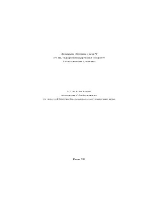 Work program in the discipline "General management" for students of the Federal program of training of managerial personnel