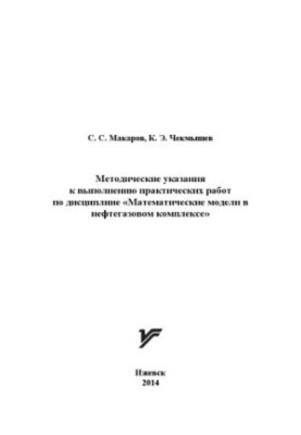 Methodical instructions for practical work on the discipline "Mathematical models in the oil and gas complex"