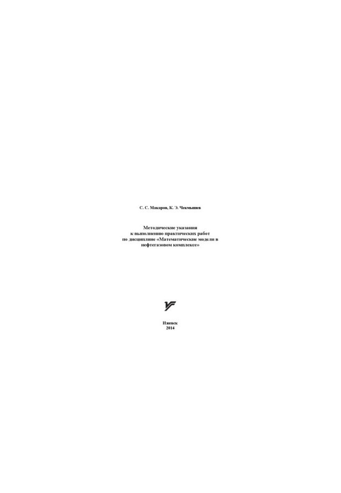 Methodical instructions for practical work on the discipline "Mathematical models in the oil and gas complex"