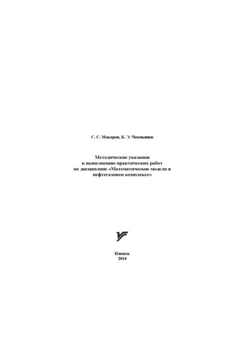 Methodical instructions for practical work on the discipline "Mathematical models in the oil and gas complex"