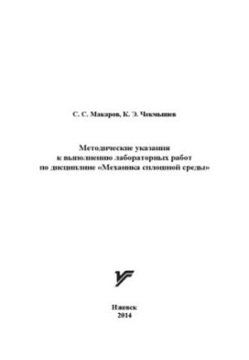 Methodical instructions for performing laboratory work on the discipline "Mechanics of a continuous environment"