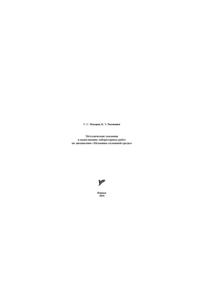 Methodical instructions for performing laboratory work on the discipline "Mechanics of a continuous environment"