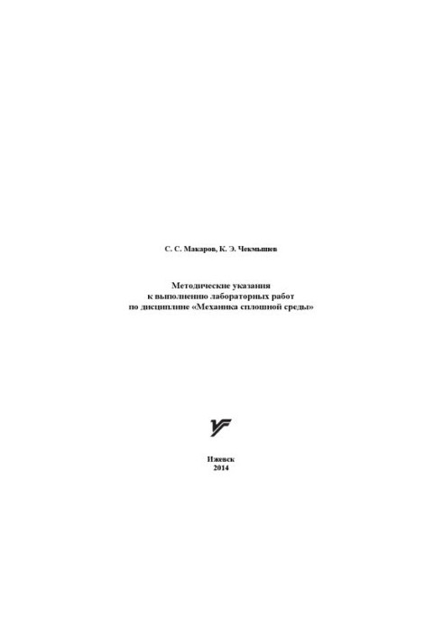 Methodical instructions for performing laboratory work on the discipline "Mechanics of a continuous environment"