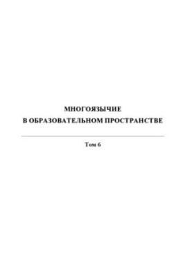 Multilingualism in the educational space : sb. p. T. 6