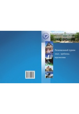 Regional tourism: experience, problems, prospects : с. scientific article: [materials] All-Russian scientific conference "Regional tourism: experience,