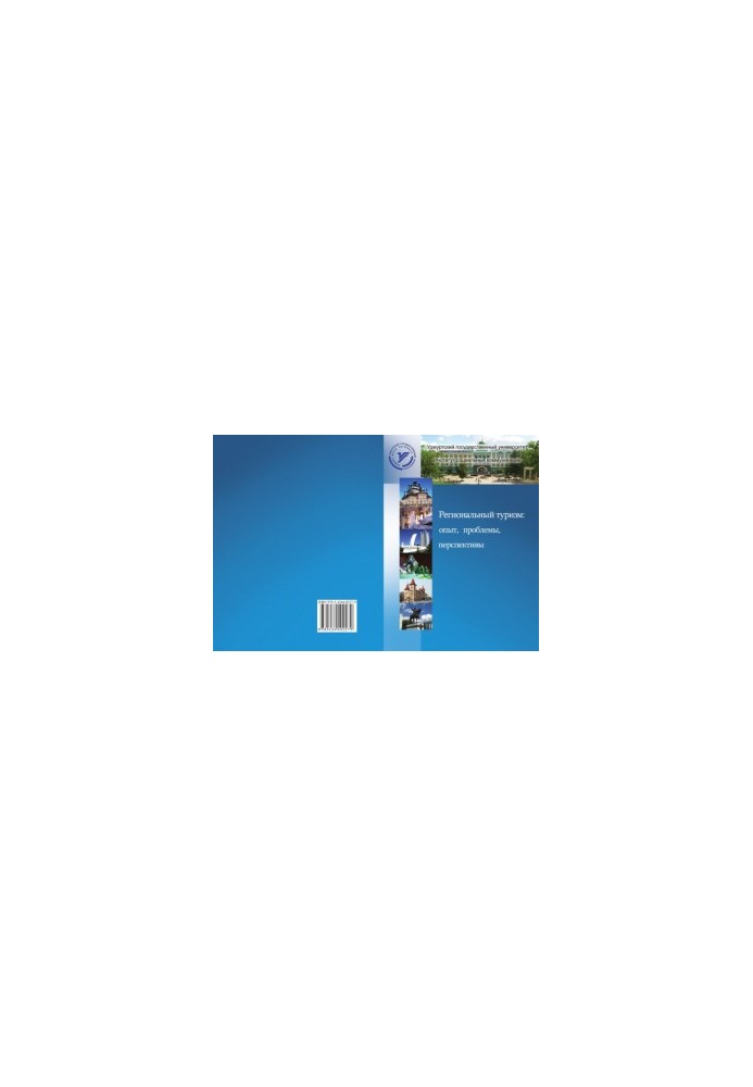 Regional tourism: experience, problems, prospects : с. scientific article: [materials] All-Russian scientific conference "Regional tourism: experience,