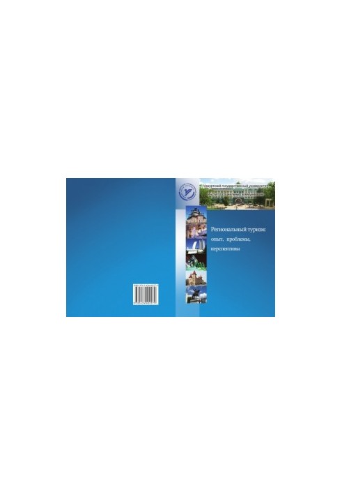 Regional tourism: experience, problems, prospects : с. scientific article: [materials] All-Russian scientific conference "Regional tourism: experience,