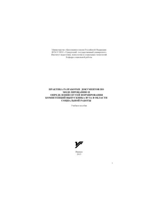 Практика разработки документов по моделированию и определению путей формирования компетенций выпускника вуза в области социал