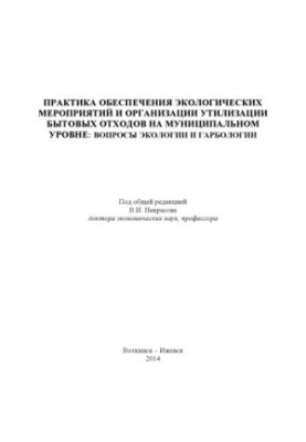 Practice of ensuring environmental measures and organization of household waste disposal at the municipal level: environmental issues