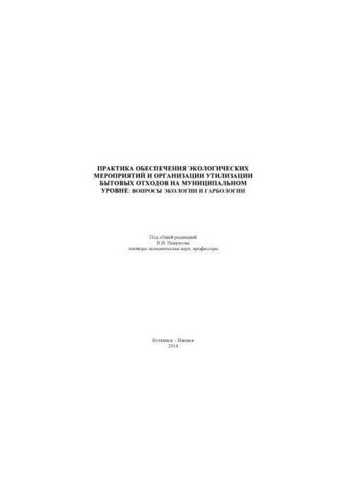 Practice of ensuring environmental measures and organization of household waste disposal at the municipal level: environmental issues