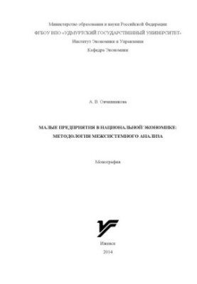 Small enterprises in the national economy: methodology of inter-system analysis : monograph
