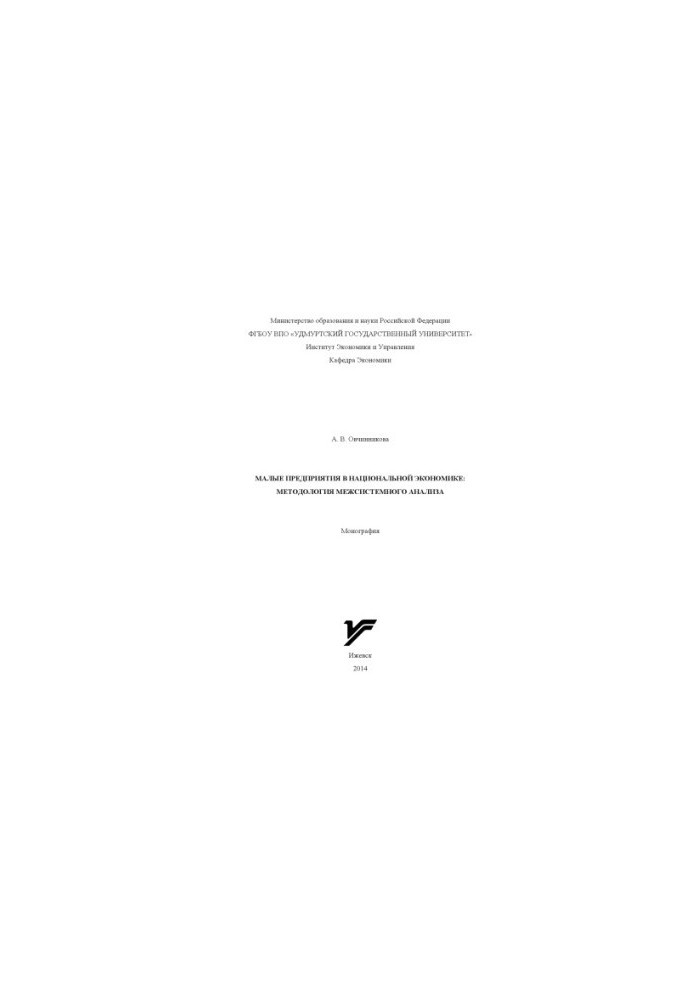 Small enterprises in the national economy: methodology of inter-system analysis : monograph