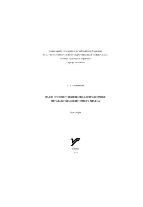 Small enterprises in the national economy: methodology of inter-system analysis : monograph