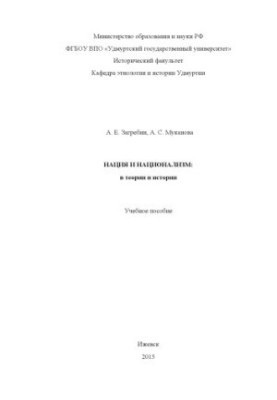 Нация и национализм: в теории и истории : учеб. пособие