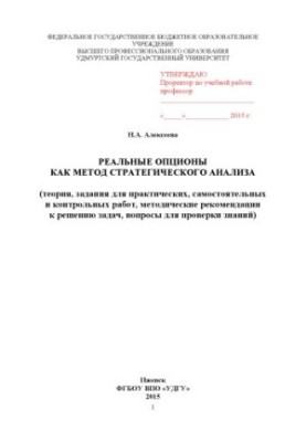 Реальные опционы как метод стратегического анализа (теория, задания для практических, самостоятельных и контрольных работ, ме