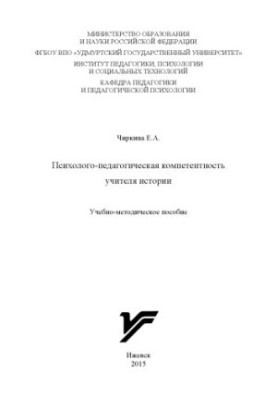 Психолого-педагогическая компетентность учителя истории : учеб.-метод. пособие