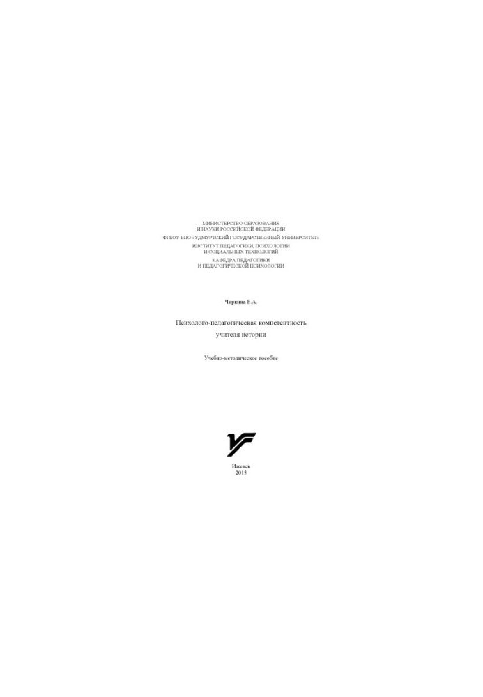 Психолого-педагогическая компетентность учителя истории : учеб.-метод. пособие