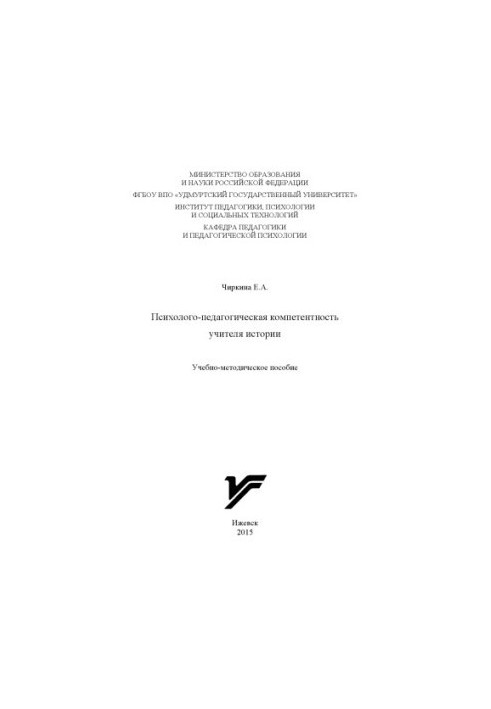 Психолого-педагогическая компетентность учителя истории : учеб.-метод. пособие