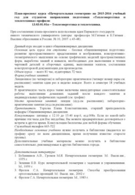 План-проспект курсу "Начертанна геометрія" на 2015-2016 навчальний рік для студентів спеціальності "Теплоенергетика"