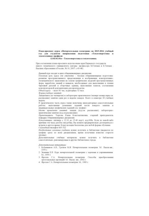 План-проспект курсу "Начертанна геометрія" на 2015-2016 навчальний рік для студентів спеціальності "Теплоенергетика"