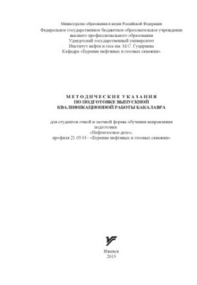 Методические указания по подготовке выпускной квалификационной работы бакалавра : для студ. очной и заочной формы обучения на
