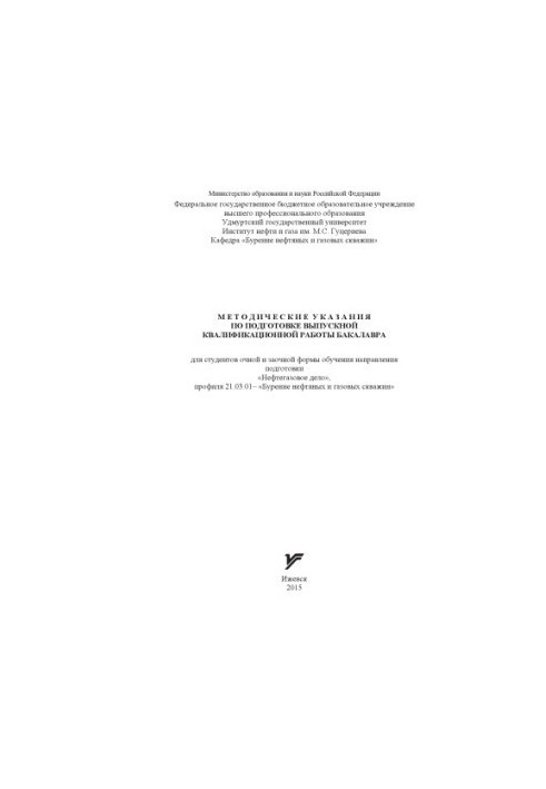 Методические указания по подготовке выпускной квалификационной работы бакалавра : для студ. очной и заочной формы обучения на