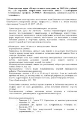 План-проспект курсу "Накреслювальна геометрія" на 2015-2016 навчальний рік для студентів напрямку підготовки 20.03.01 "Технос"