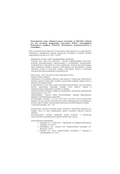 План-проспект курсу "Накреслювальна геометрія" на 2015-2016 навчальний рік для студентів напрямку підготовки 20.03.01 "Технос"